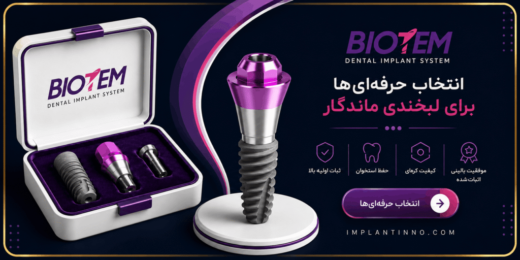 ایمپلنت biotem